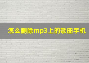 怎么删除mp3上的歌曲手机