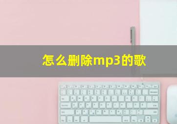 怎么删除mp3的歌