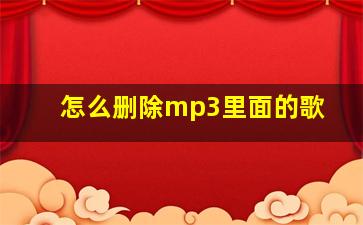 怎么删除mp3里面的歌