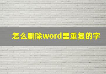 怎么删除word里重复的字