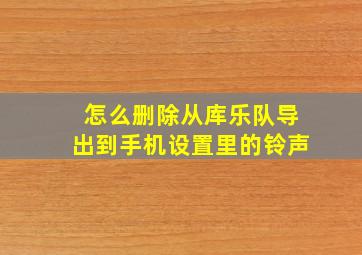 怎么删除从库乐队导出到手机设置里的铃声