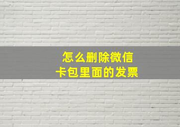 怎么删除微信卡包里面的发票