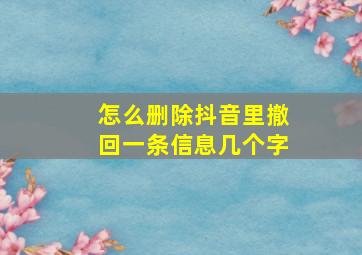 怎么删除抖音里撤回一条信息几个字