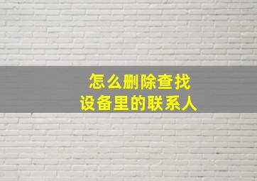 怎么删除查找设备里的联系人