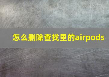 怎么删除查找里的airpods