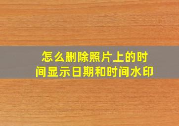 怎么删除照片上的时间显示日期和时间水印