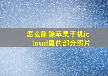 怎么删除苹果手机icloud里的部分照片