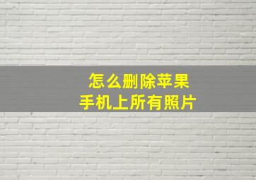 怎么删除苹果手机上所有照片