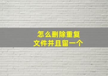 怎么删除重复文件并且留一个