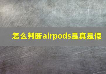 怎么判断airpods是真是假