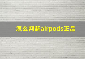 怎么判断airpods正品