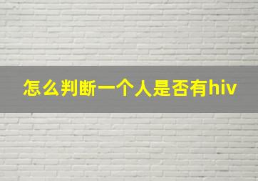 怎么判断一个人是否有hiv