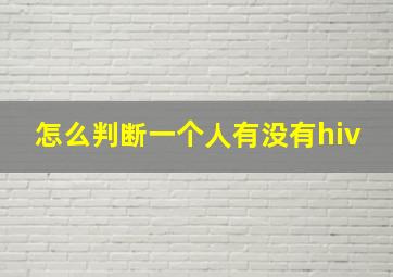 怎么判断一个人有没有hiv