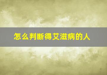 怎么判断得艾滋病的人