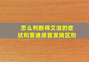 怎么判断得艾滋的症状和普通感冒发烧区别