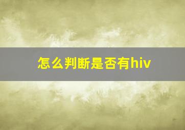 怎么判断是否有hiv