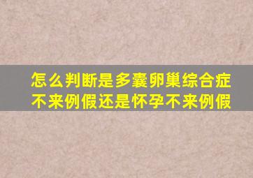 怎么判断是多囊卵巢综合症不来例假还是怀孕不来例假