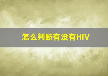 怎么判断有没有HIV