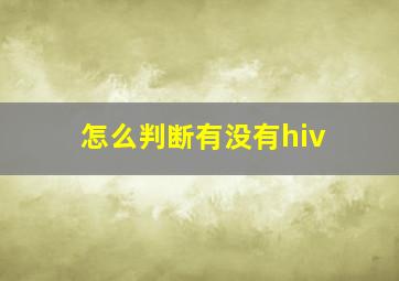 怎么判断有没有hiv