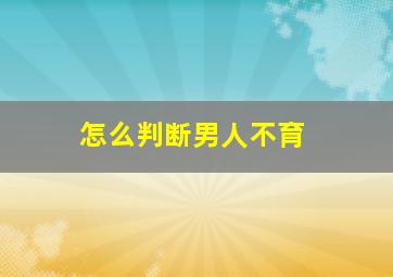 怎么判断男人不育