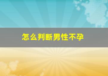 怎么判断男性不孕