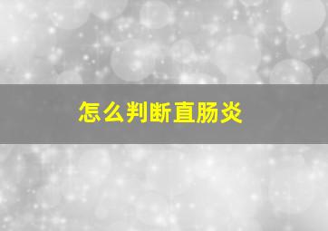 怎么判断直肠炎