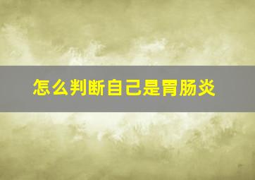 怎么判断自己是胃肠炎