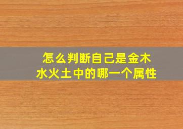 怎么判断自己是金木水火土中的哪一个属性