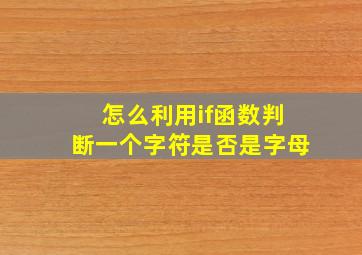 怎么利用if函数判断一个字符是否是字母