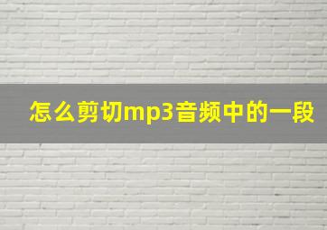 怎么剪切mp3音频中的一段