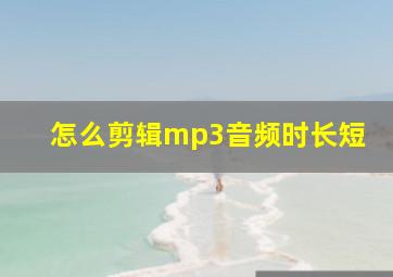 怎么剪辑mp3音频时长短