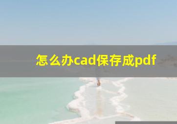 怎么办cad保存成pdf