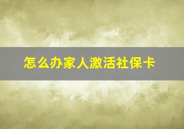 怎么办家人激活社保卡