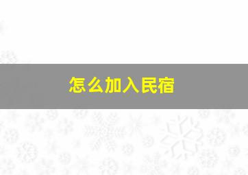 怎么加入民宿