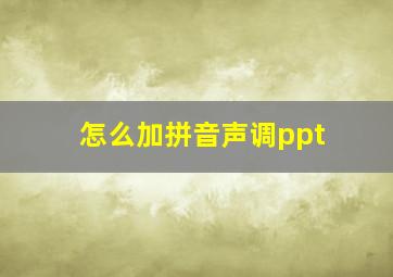 怎么加拼音声调ppt