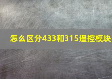 怎么区分433和315遥控模块