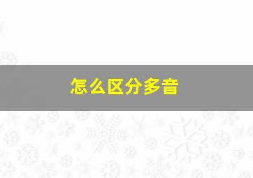 怎么区分多音