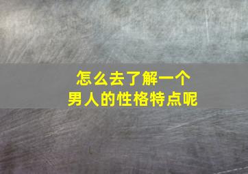 怎么去了解一个男人的性格特点呢