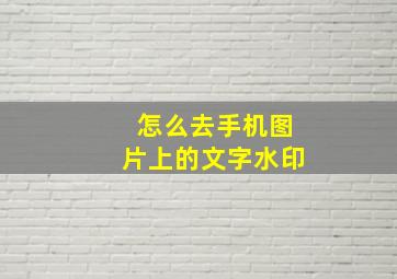 怎么去手机图片上的文字水印