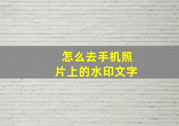 怎么去手机照片上的水印文字