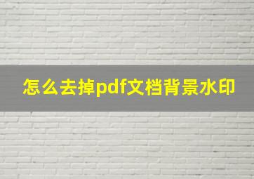 怎么去掉pdf文档背景水印