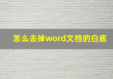 怎么去掉word文档的白底