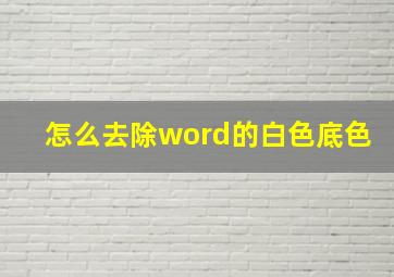 怎么去除word的白色底色