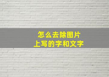 怎么去除图片上写的字和文字