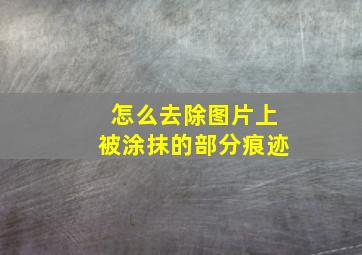 怎么去除图片上被涂抹的部分痕迹