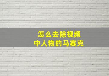 怎么去除视频中人物的马赛克