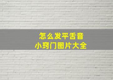 怎么发平舌音小窍门图片大全