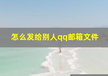 怎么发给别人qq邮箱文件