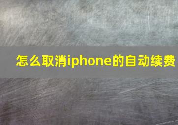 怎么取消iphone的自动续费