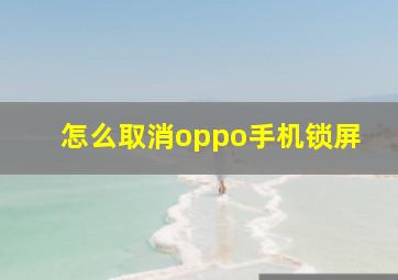 怎么取消oppo手机锁屏